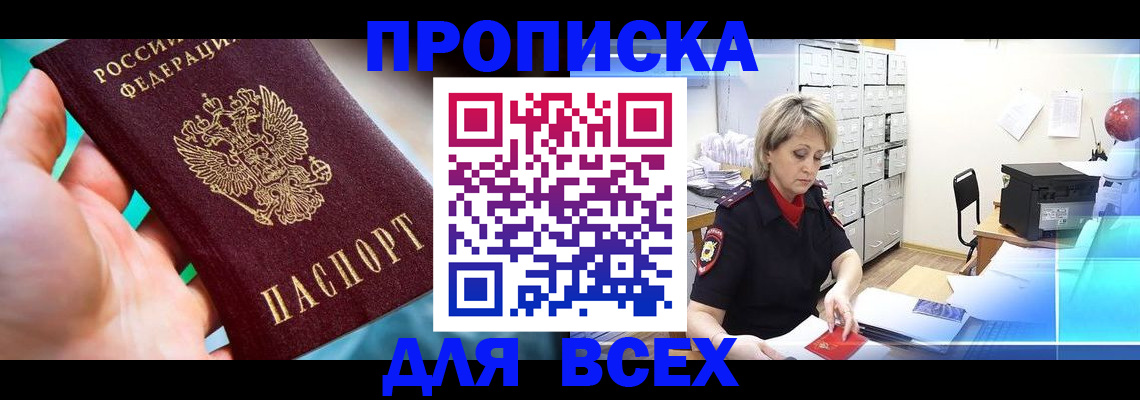 прописка штамп в Балаково